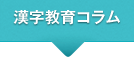 漢字教育コラム