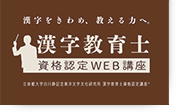 漢字をきわめ、教える力へ　漢字教育士資格認定WEB講座