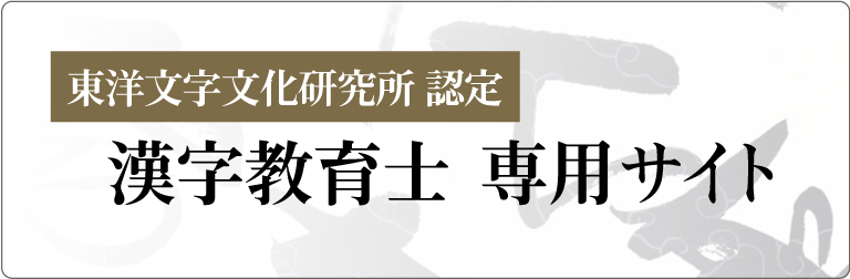 漢字教育士 専用サイト